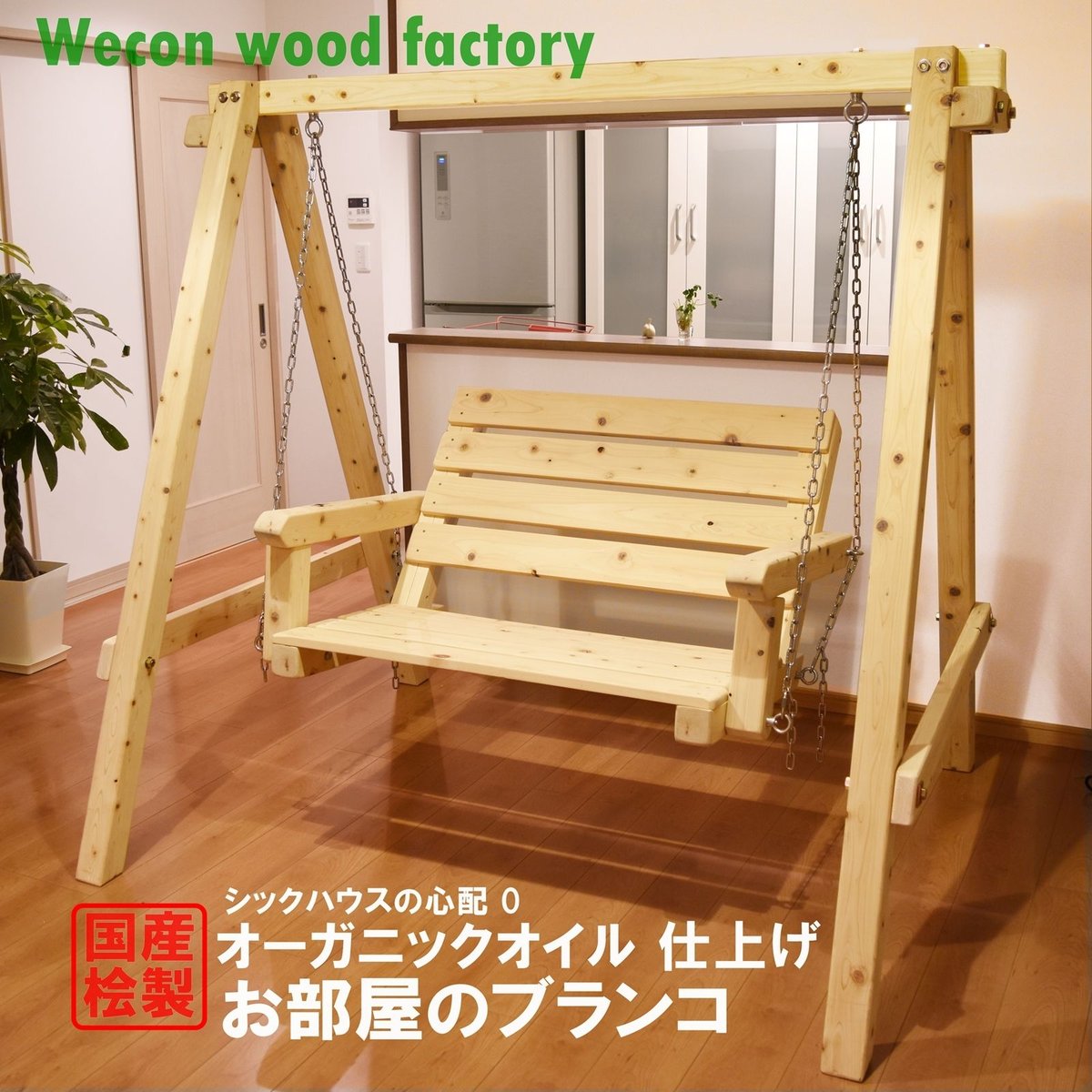 国産ひのき製二人掛けブランコ(オーガニックオイルフィニッシュ室内用
