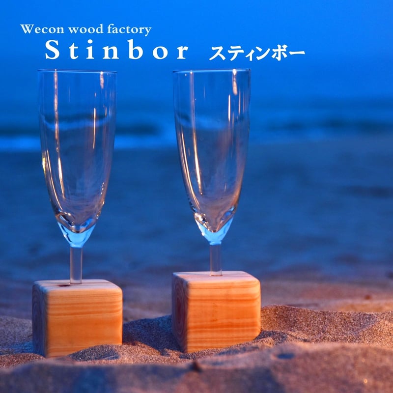 木に立てるシャンパングラス Stinbor スティンボー シングル 木に立てるシャンパングラス Stinbor スティンボー シングル