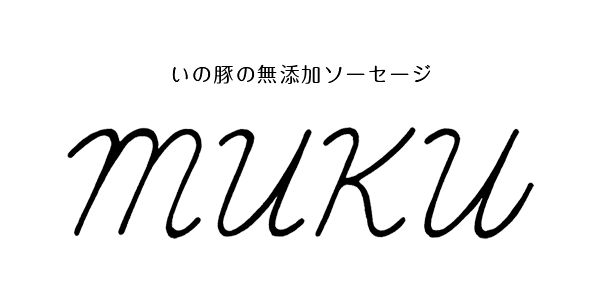 いの豚の無添加ソーセージ「muku」