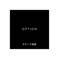 OPTION / モチーフ相談