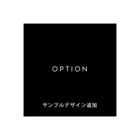 OPTION / サンプルデザイン追加