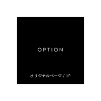 OPTION / オリジナルデザイン