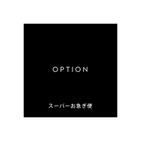 OPTION / スーパーお急ぎ便 (2,000円)