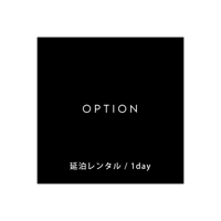 OPTION / 延泊レンタル