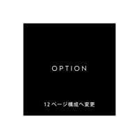 OPTION / 12ページ構成へ変更