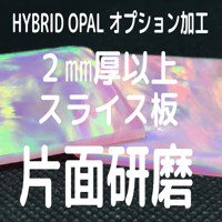 【片面研磨オプション】2㎜厚以上スライス板カット面研磨＊片面のみ研磨します