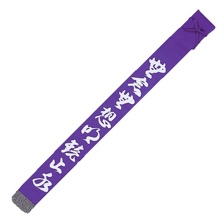 帆布白文字染抜略式竹刀袋　無念無想明鏡止水　2本入り