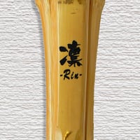 【一般用 3.9尺】凛　竹のみ