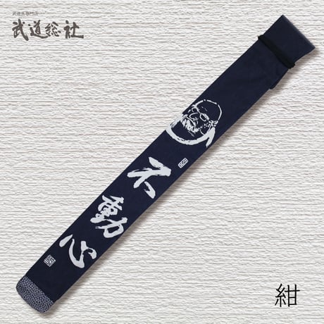 帆布竹刀袋　ダルマ不動心2本入り