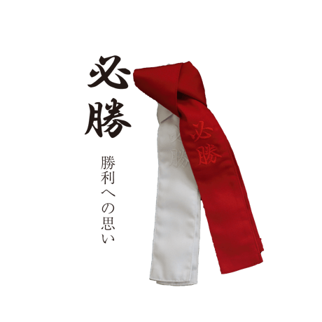 紅白タスキ　刺繍入り  　個人名入れます