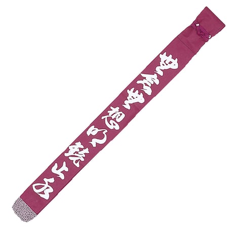 帆布白文字染抜略式竹刀袋　無念無想明鏡止水　2本入り