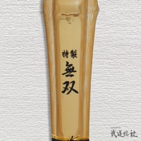 【中学生用 3.7尺】特製無双 竹のみ