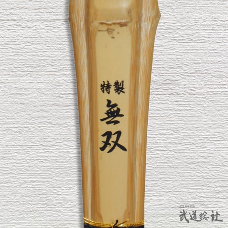 【小学生用 3.6尺】特製無双 竹のみ