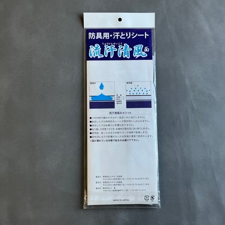防具用汗とりシート　流汗清風
