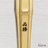【高校生用/一般女子用 3.8尺】真竹・正八角 必勝 竹のみ
