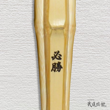 【中学生用 3.7尺】真竹・正八角 必勝 竹のみ