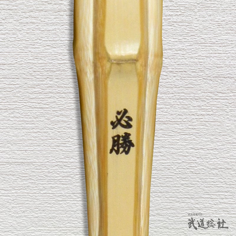 一般用 3.9尺】真竹・正八角 必勝 竹のみ | 武道総社