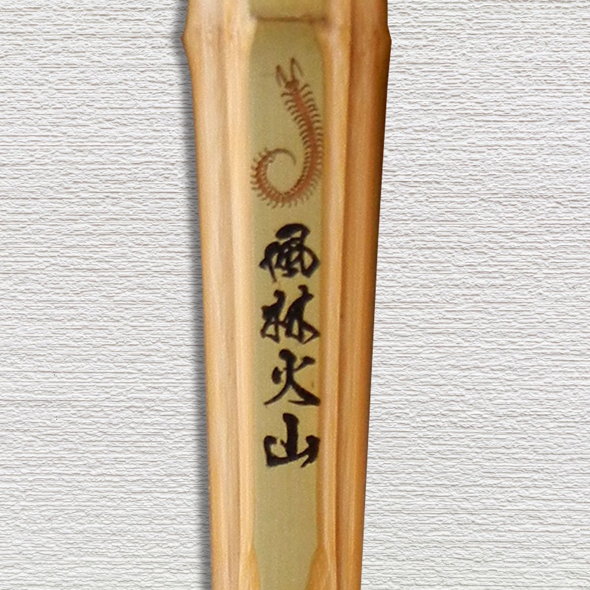 一般用 3.9尺】古刀型 風林火山 竹のみ | 武道総社