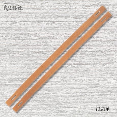 鹿革面乳革 手縫 20㎝2本組
