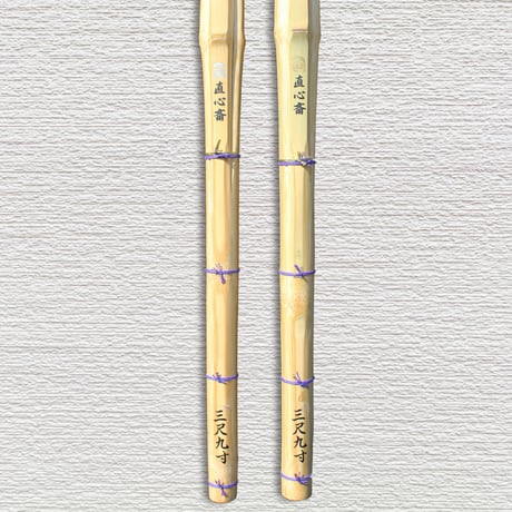 【一般用 3.9尺】強靭古刀型　直心斎　竹のみ
