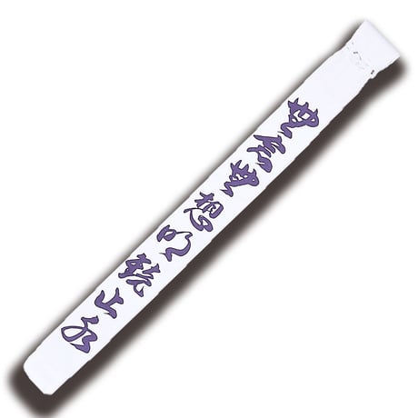 帆布白文字染抜略式竹刀袋　無念無想明鏡止水　2本入り