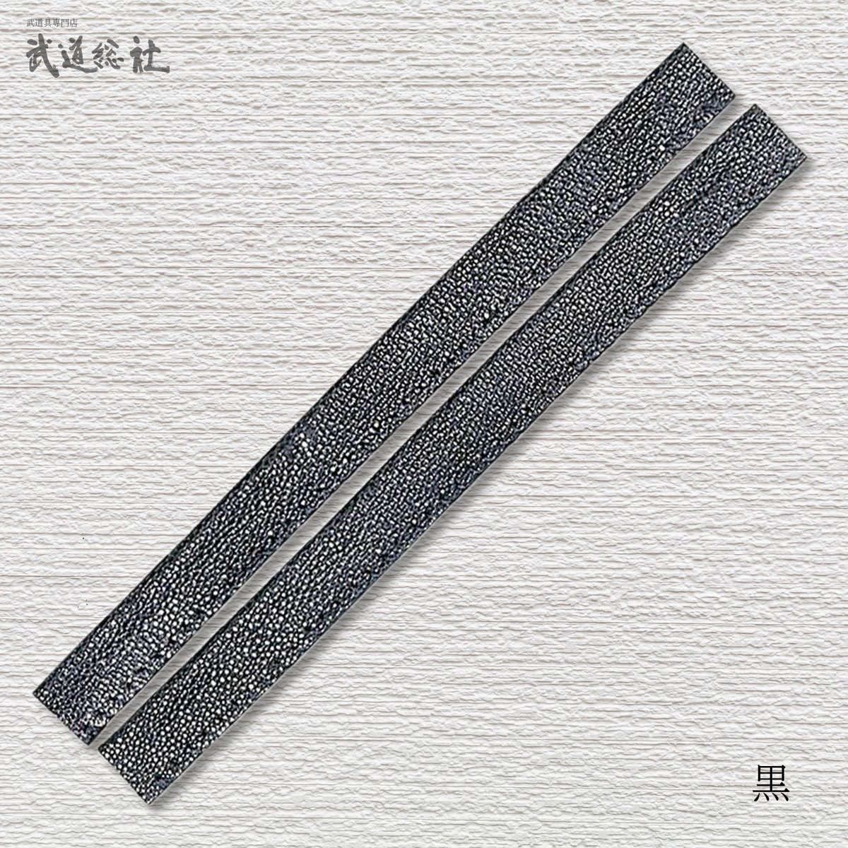 鮫革面乳革(手縫) 20cm2本組 | 武道総社