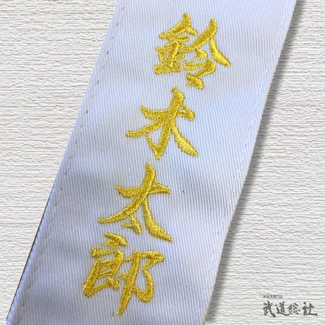 タスキ　紅白1組  お名前刺繍入り