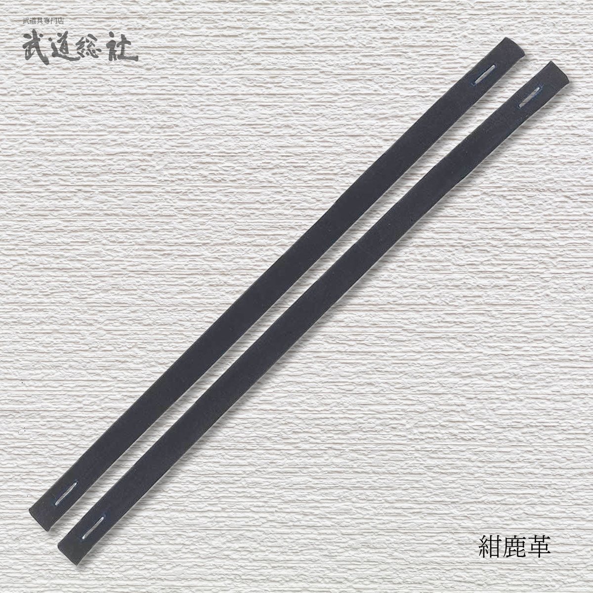 鹿革面乳革 手縫 40㎝2本組 | 武道総社