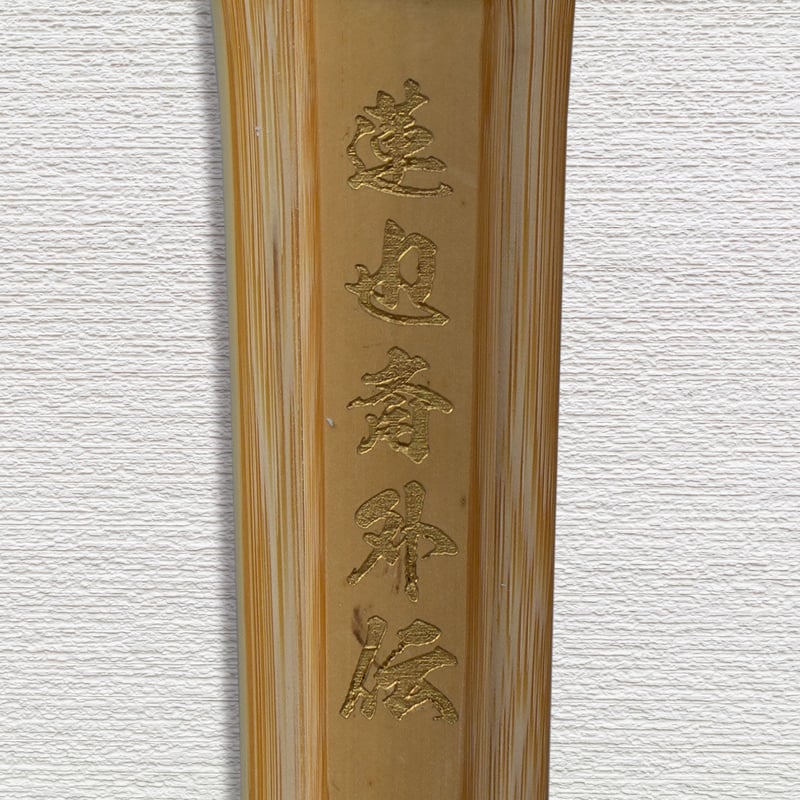中学生用 3.7尺】強靭古刀型柄太型 蓮也斎外伝 竹のみ | 武道総社