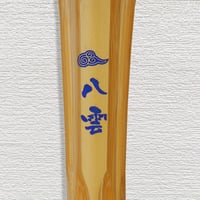【小学生用 3.2/3.4/3.6尺】小判型竹刀　八雲　竹のみ