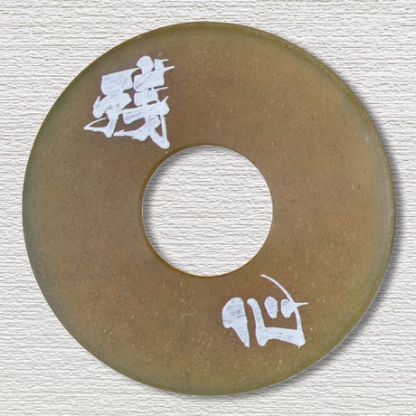 刻印革鍔5ｍｍ厚　内径3.7尺用
