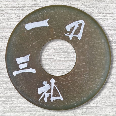 刻印革鍔5ｍｍ厚　内径3.6尺用[小学生用]