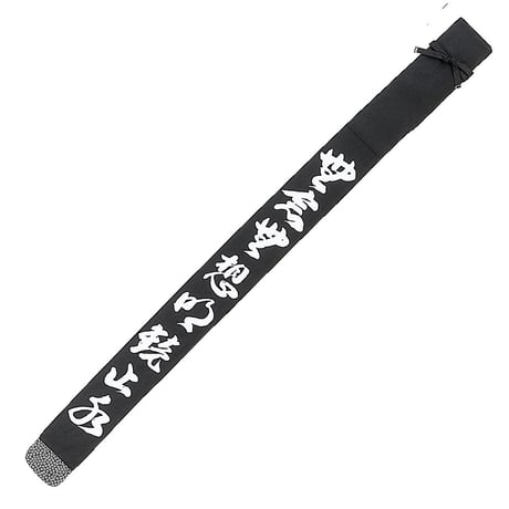 帆布白文字染抜略式竹刀袋　無念無想明鏡止水　2本入り