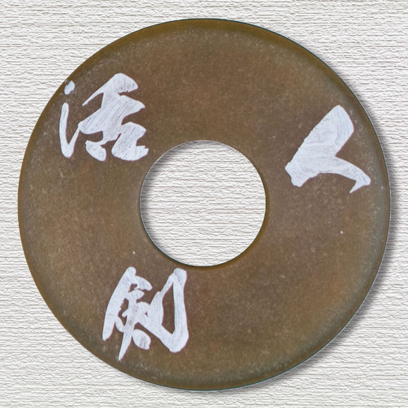 鍔　3点　刻印有り 刻印革鍔9mm厚 内径3.9尺用 | 武道総社