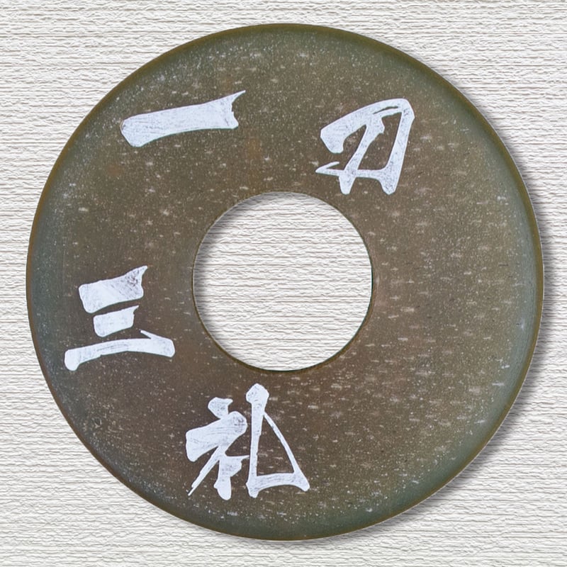 鍔　3点　刻印有り 刻印革鍔7mm厚 内径3.8尺用 | 武道総社
