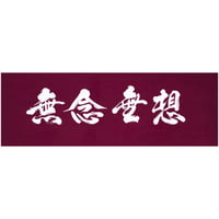 遠州注ぎ染め手拭　無念無想