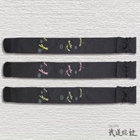 酒袋染勝ち虫3 本入竹刀袋