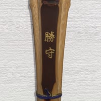 【中学生用 3.7尺】燻製風染竹胴張実戦型　勝守　竹のみ