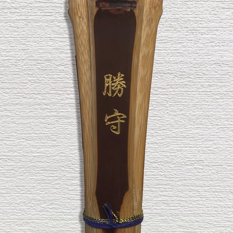 【中学生用 3.7尺】燻製風染竹胴張実戦型　勝守　竹のみ