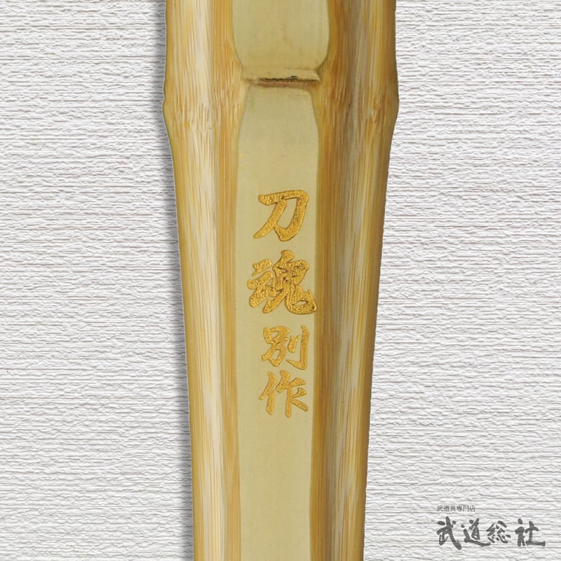 高校生用/一般女子用 3.8尺】八角小判型 刀魂別作 竹のみ | 武道総社