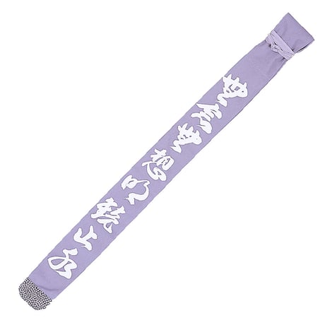 帆布白文字染抜略式竹刀袋　無念無想明鏡止水　2本入り
