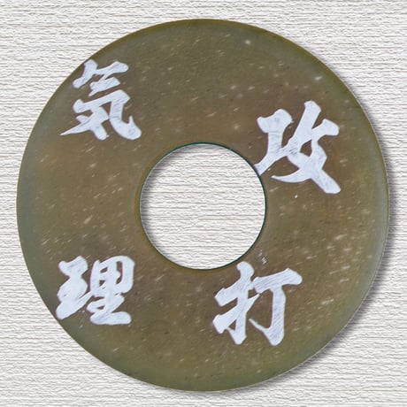 刻印革鍔9ｍｍ厚　内径3.9尺用