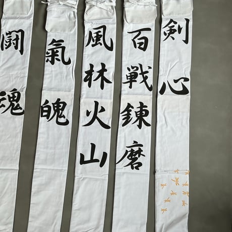 略式竹刀袋3本入れ