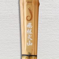 【一般用 3.9尺】古刀型柄太型　風林火山　竹のみ