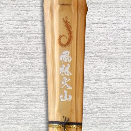 【一般用 3.9尺】古刀型柄太型　風林火山　竹のみ
