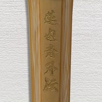 【高校生用 3.8尺】強靭古刀型柄太型　蓮也斎外伝　竹のみ