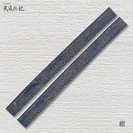 鮫革面乳革(手縫) 30㎝2本組