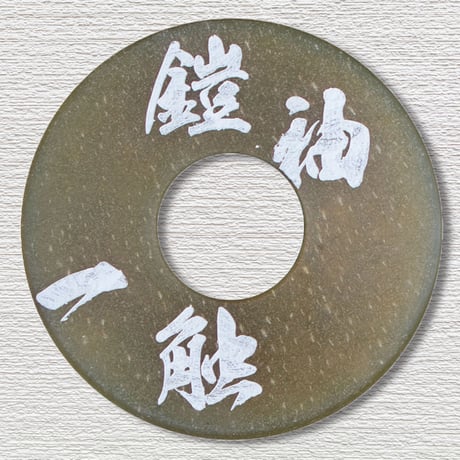 刻印革鍔7ｍｍ厚　内径3.9尺用