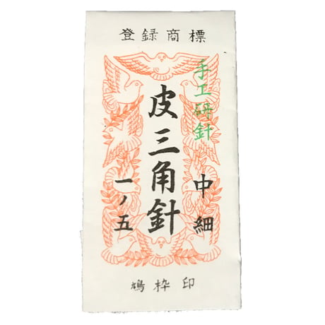 皮三角針 1.3分　 1.5分