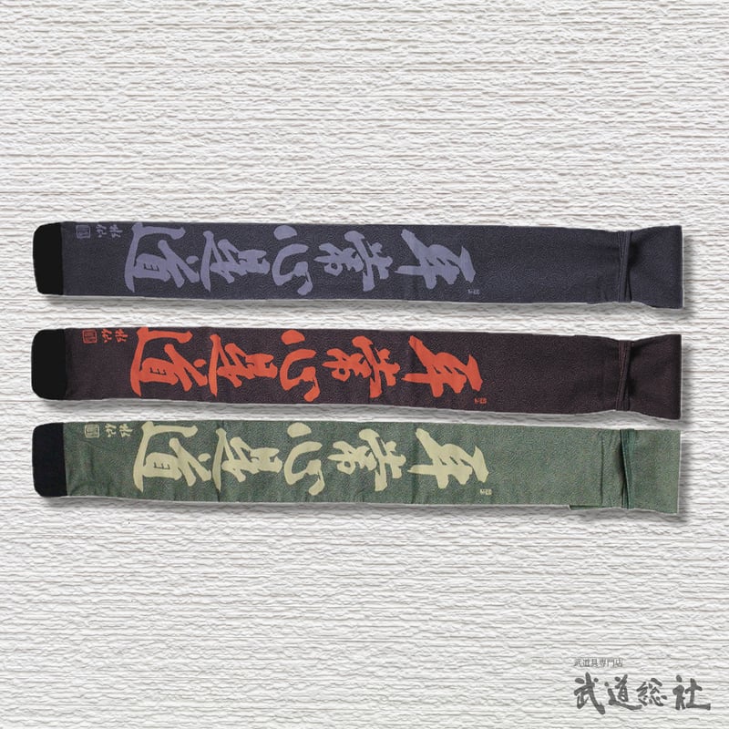 セミスエード鮫調 平常心是道 竹刀袋 | 武道総社